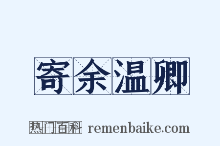 寄余温卿是什么意思的图片